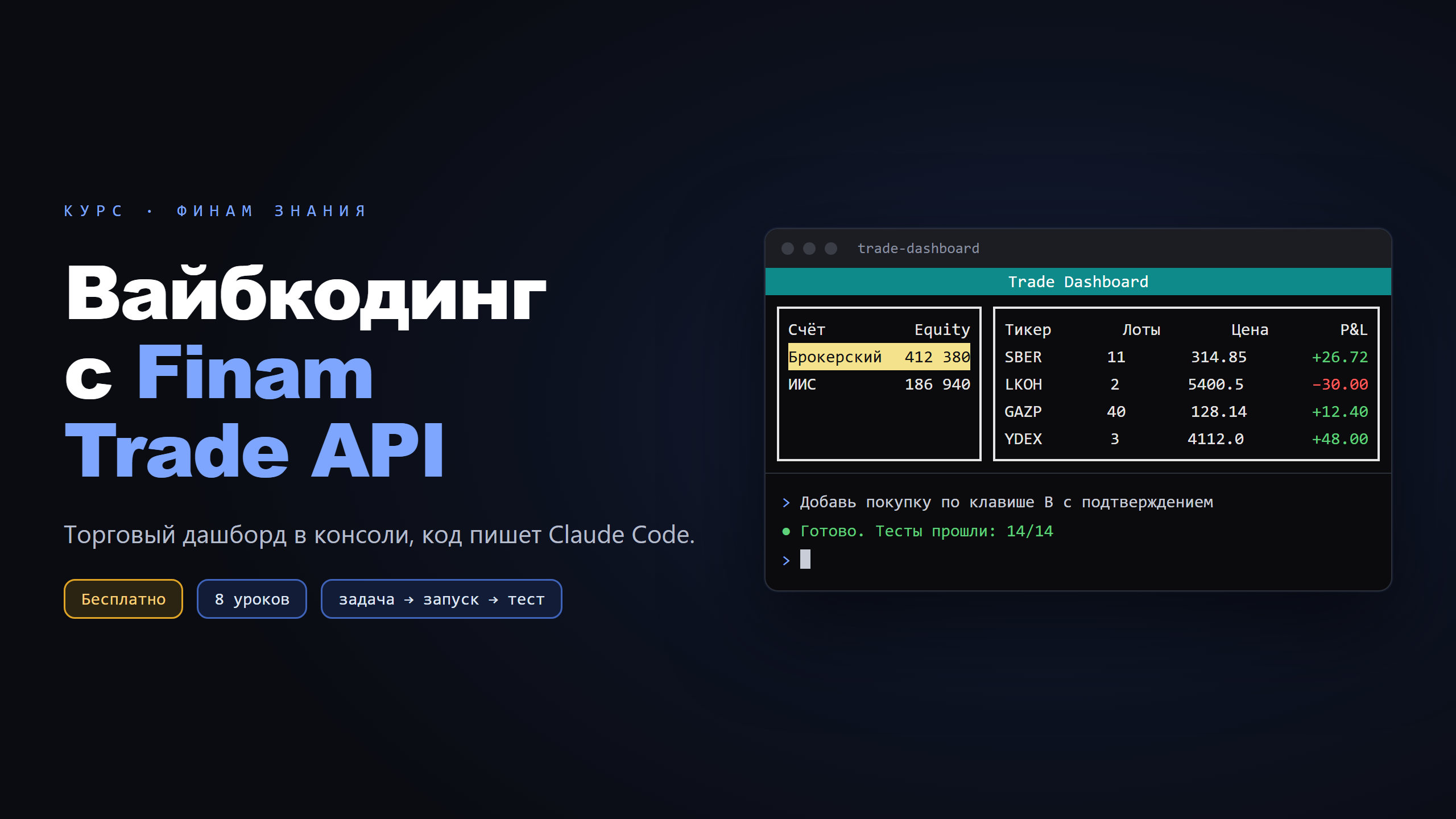 Курс: Вайбкодинг с Finam Trade API
