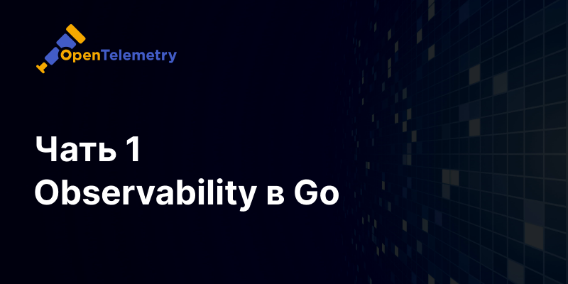 Observability в Go приложении