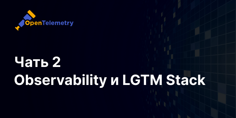 Observability и LGTM Stack