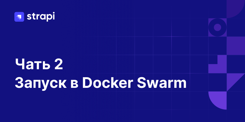 Strapi - запуск в Docker Swarm